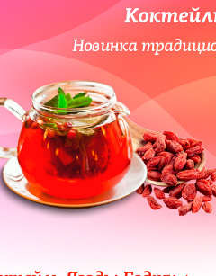 Похудение и Иммунитет - Ягоды Годжи - Реутов