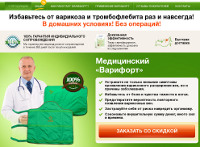 Лечение Варикоза на Ногах - Варифорт - Атагай