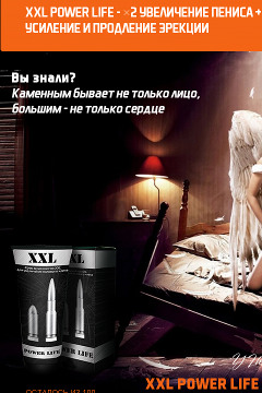 Больше, Толще и Твёрже - мужской крем XXL Power Life - Чита